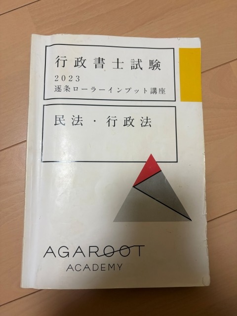 アガルート行政書士講座の教材写真