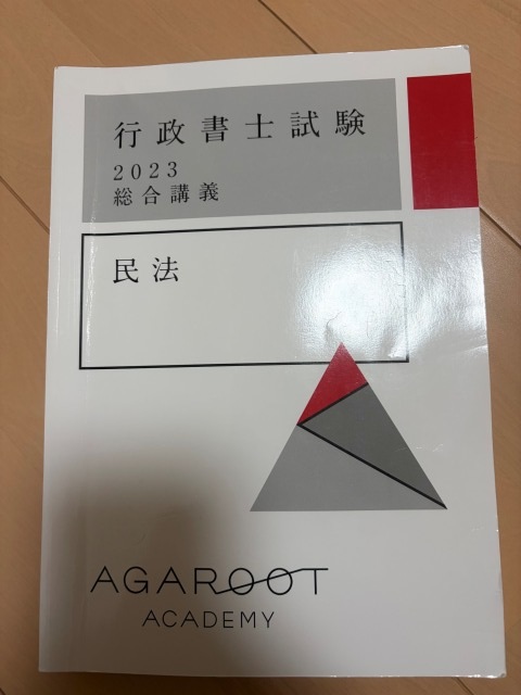 アガルート行政書士講座の教材