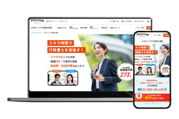 スタディング行政書士講座のWEBサイト