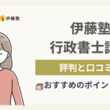 伊藤塾行政書士講座の口コミと評判