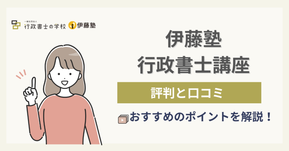 伊藤塾行政書士講座の口コミと評判