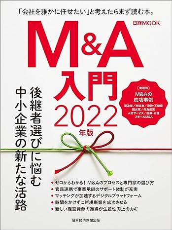 M&A入門 2022年版