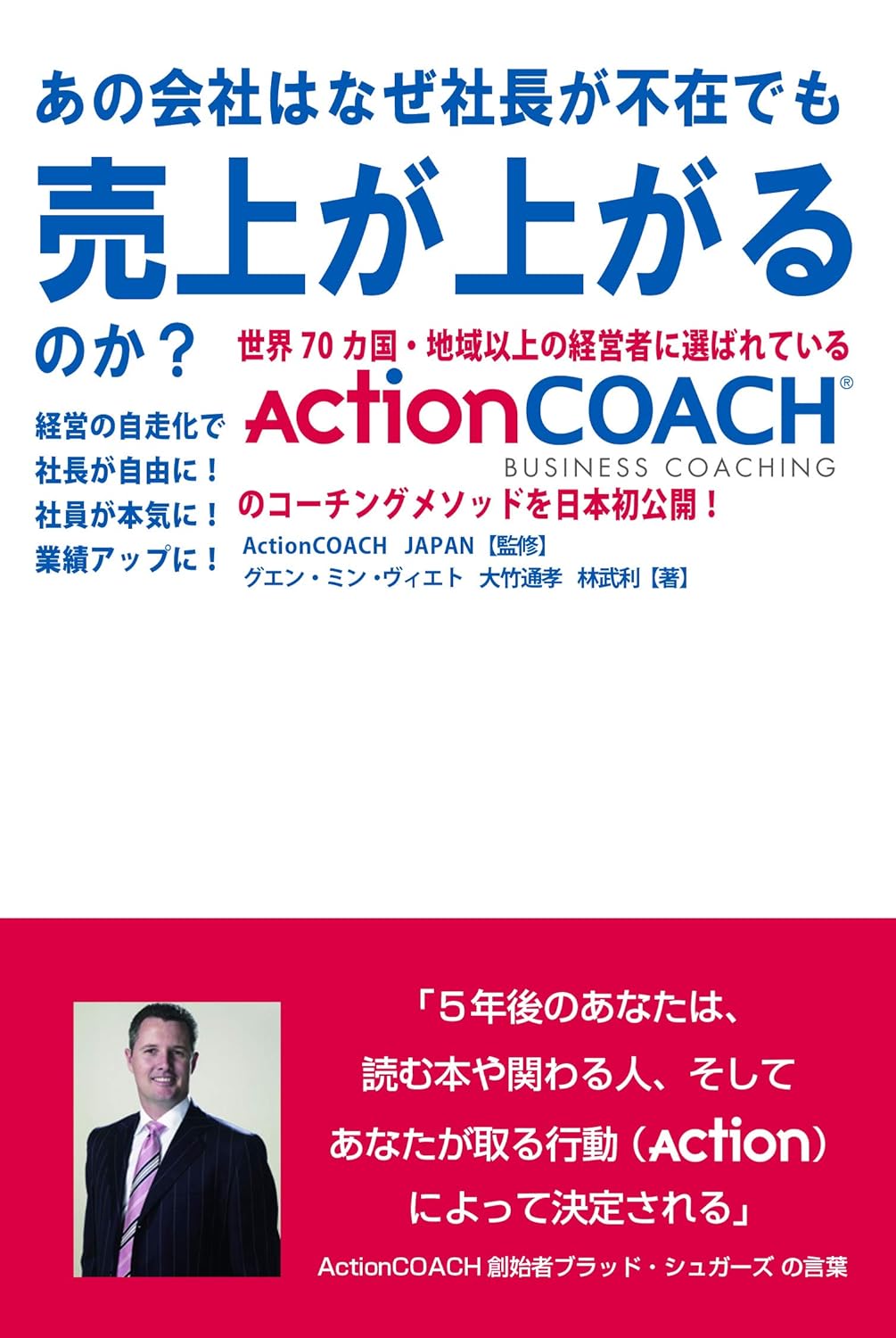 あの会社はなぜ社長が不在でも売上が上がるのか?