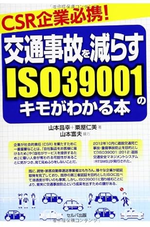 CSR企業必携! 交通事故を減らすISO39001のキモがわかる本