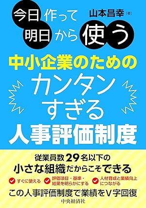 今日作って明日から使う中小企業のためのカンタンすぎる人事評価制度