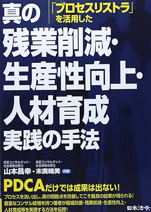 「プロセスリストラ」を活用した真の残業削減・生産性向上・人材育成実践の手法