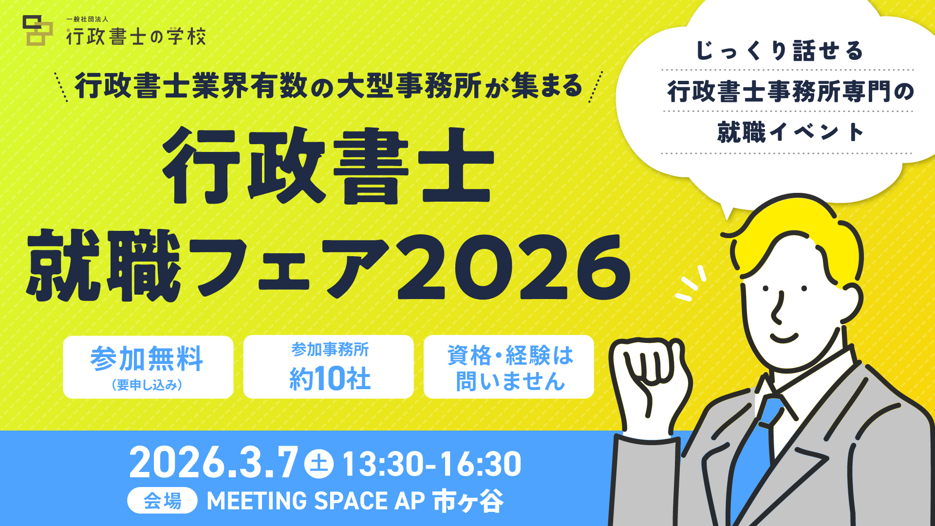 行政書士就職フェア2026