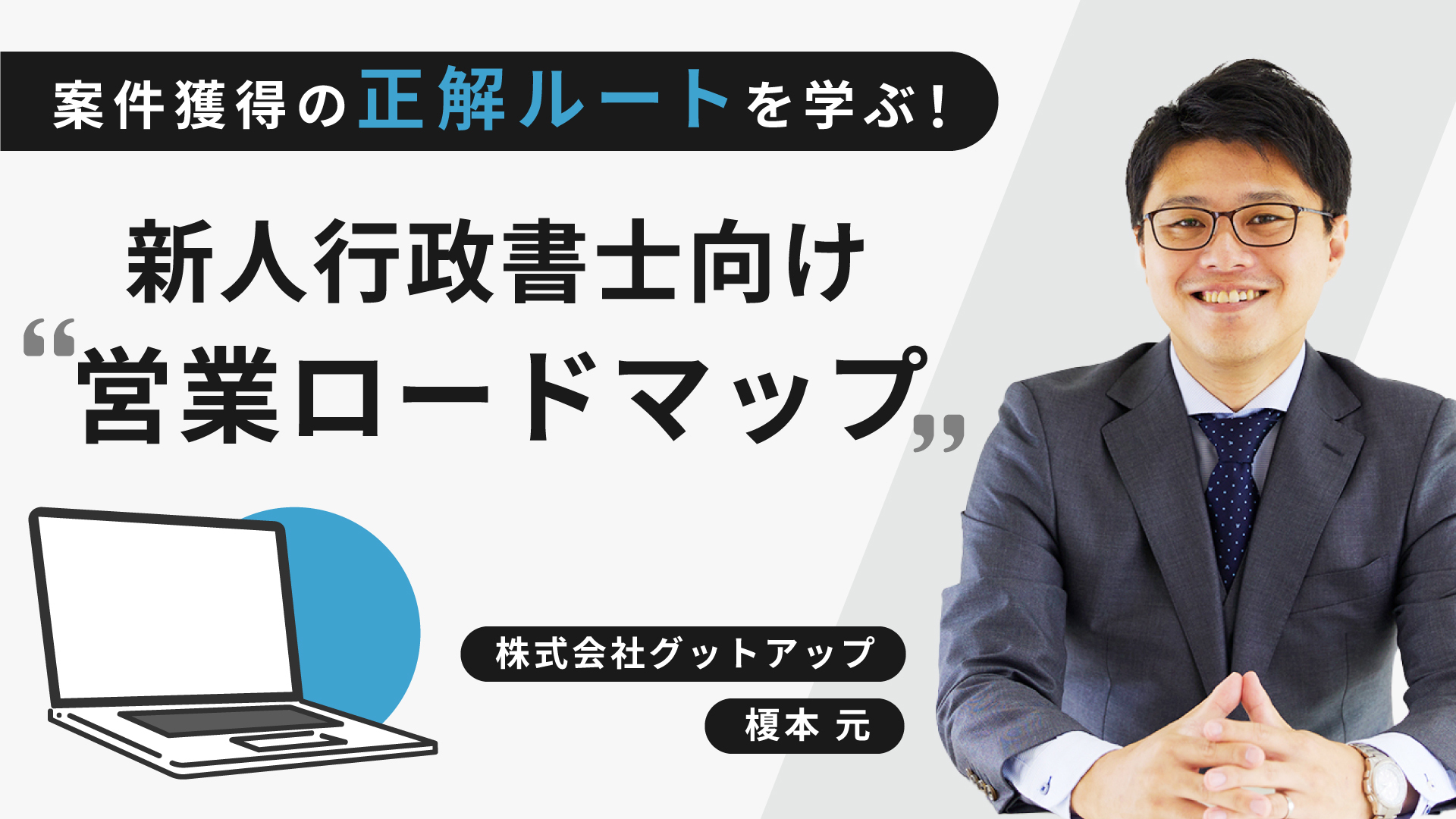 新人行政書士向け営業ロードマップ