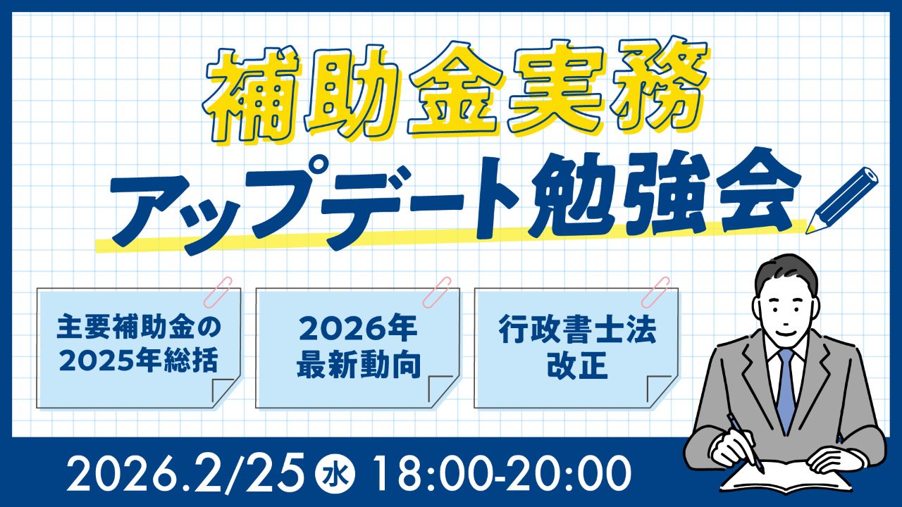 補助金実務アップデート勉強会