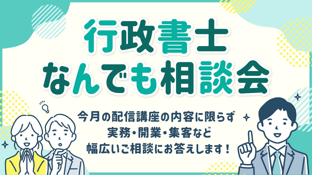 行政書士なんでも相談会